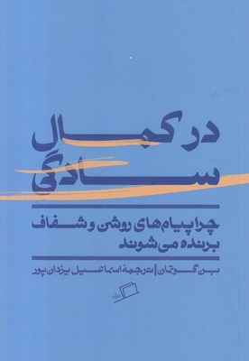 در کمال سادگی